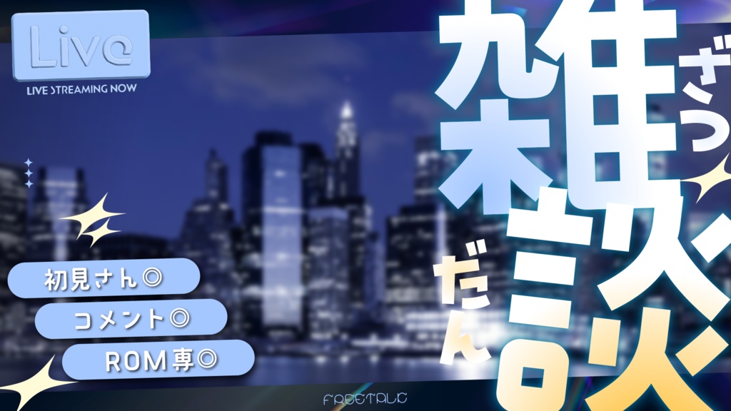 【フリー素材】雑談サムネイル