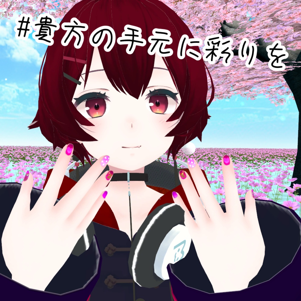 #貴方の手元に彩りを　【薄荷対応】