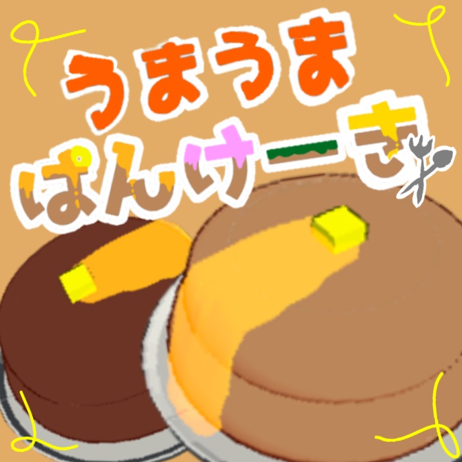 【ふわっふわ】うまうまぱんけーき