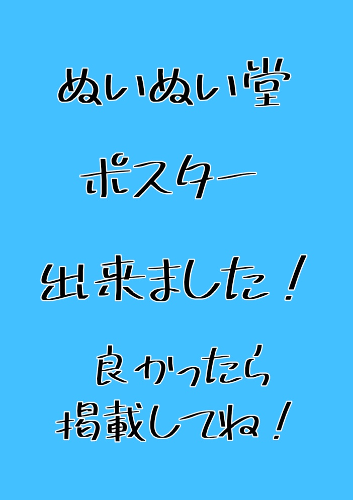 ぬいぬい堂ポスター