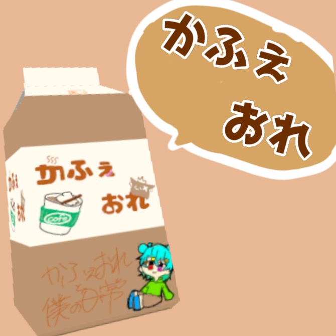 【ゆるかわ!】紙パックみるく