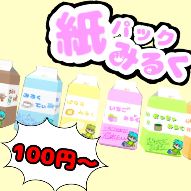 【ゆるかわ!】紙パックみるく