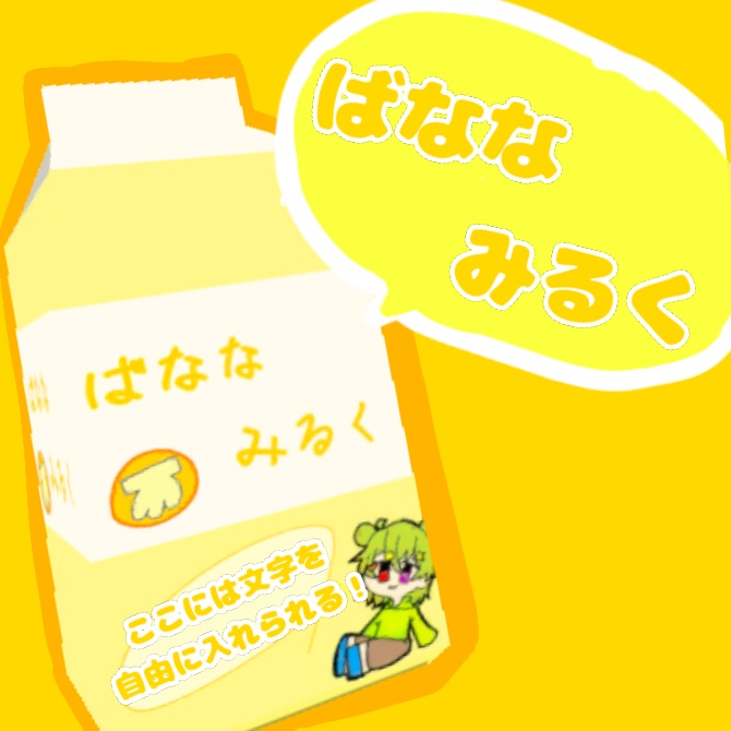 【ゆるかわ!】紙パックみるく