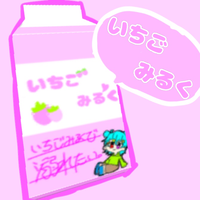 【ゆるかわ!】紙パックみるく