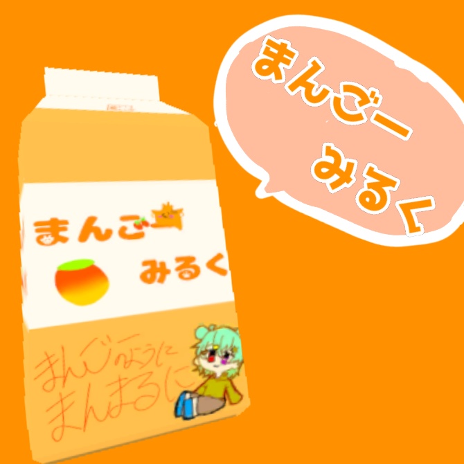 【ゆるかわ!】紙パックみるく