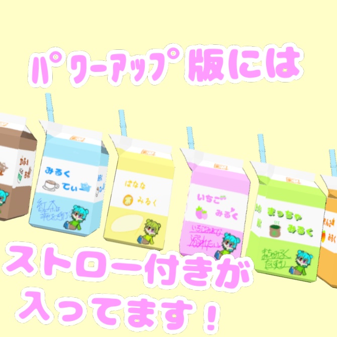 【ゆるかわ!】紙パックみるく