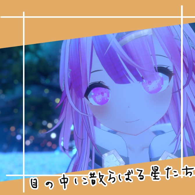 【ソレイル対応】きららんぼしアイテクスチャ