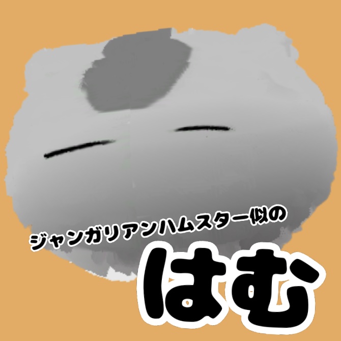 【めちゃかわ!!】もちもちはむはむ【PhysBone対応】