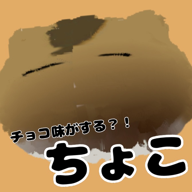 【めちゃかわ!!】もちもちはむはむ【PhysBone対応】