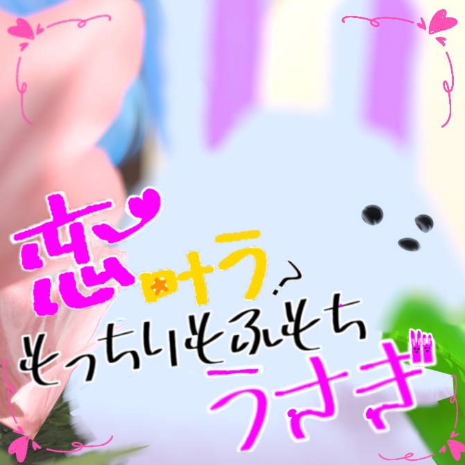 【恋叶う?!】もっちりもふもちうさぎ