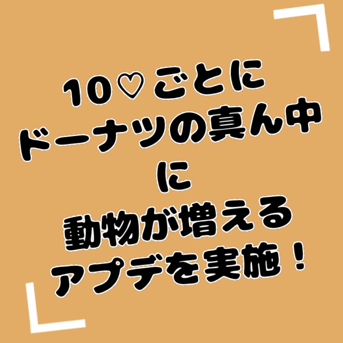 【40♡でアップデート!】うまうまどーなっつ