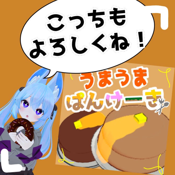 あの子をぱんけーきに。【3Dモデル】