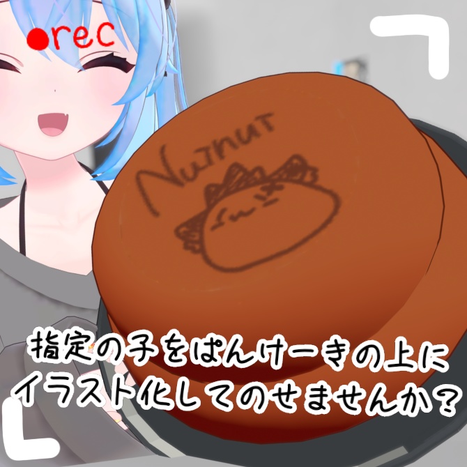 あの子をぱんけーきに。【3Dモデル】