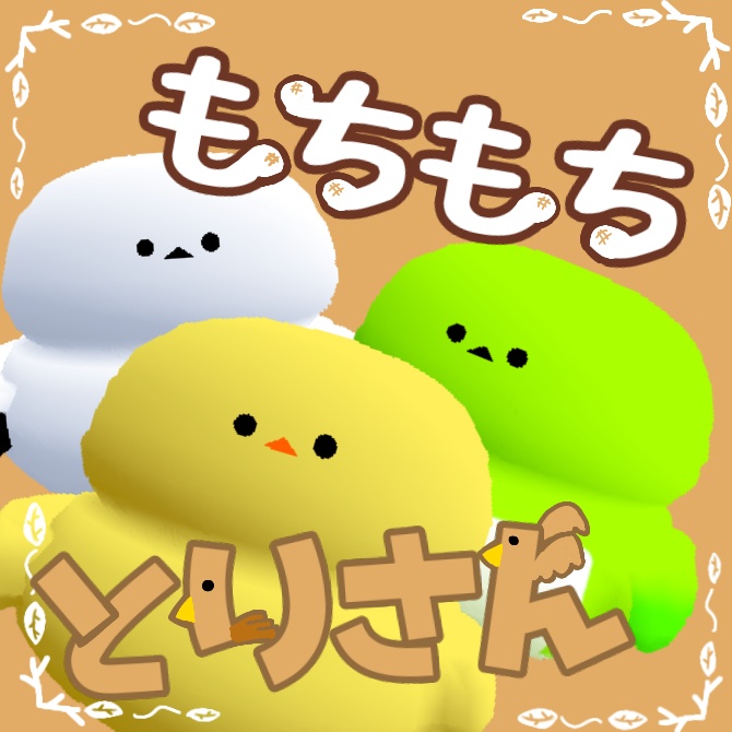 【PB対応!!】もちもちとりさん