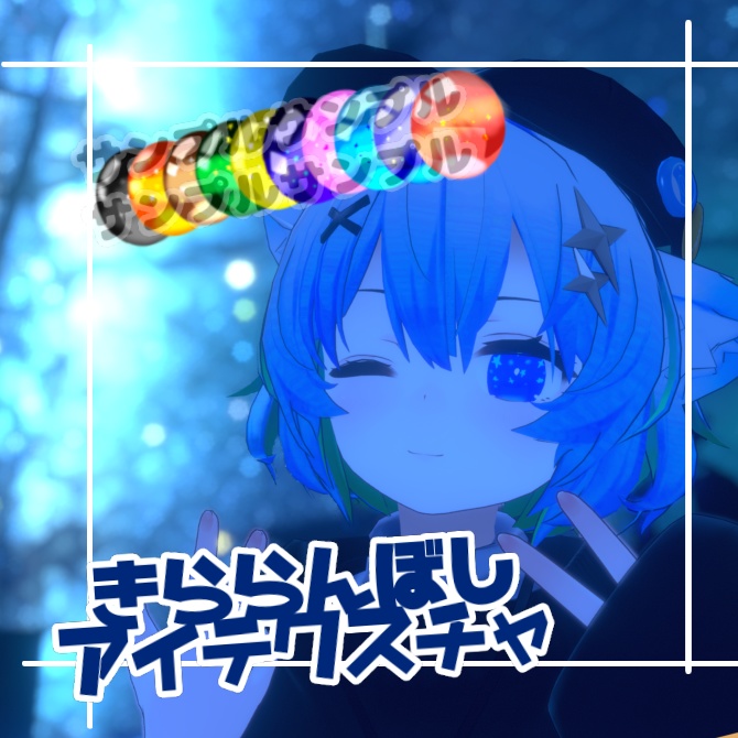 【アッシュ対応】きららんぼしアイテクスチャ