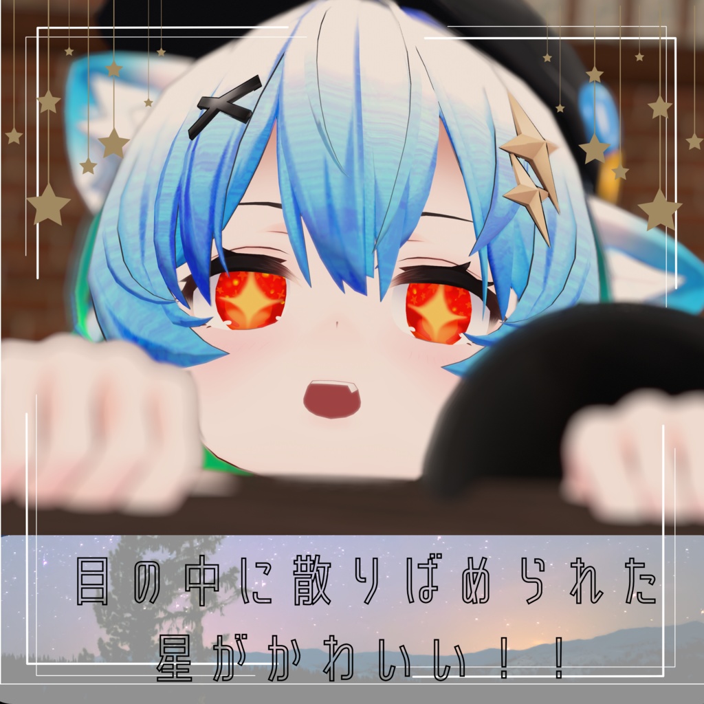 【アッシュ対応】きららんぼしアイテクスチャ