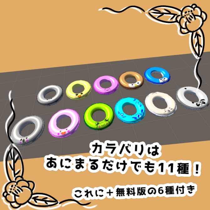 【ゆるきゃわ!】あにまるうきわ