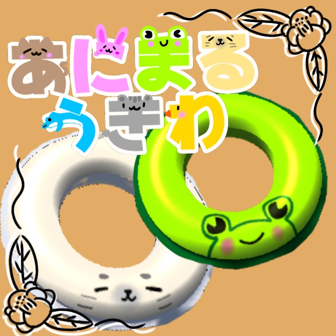 【ゆるきゃわ!】あにまるうきわ