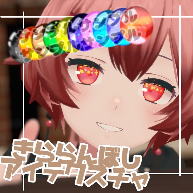 【薄荷対応】きららんぼしアイテクスチャ