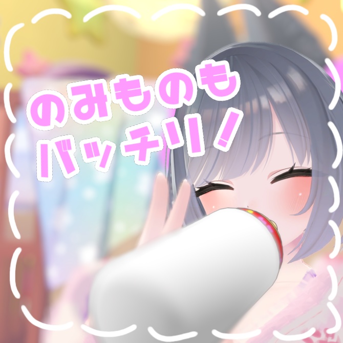 ばぶばぶせっと