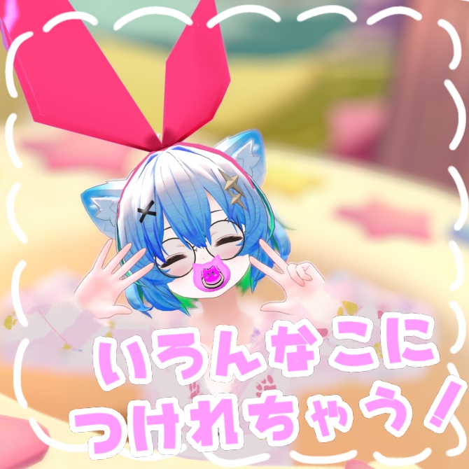 ばぶばぶせっと