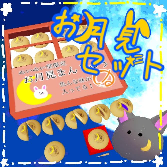 お月見セット
