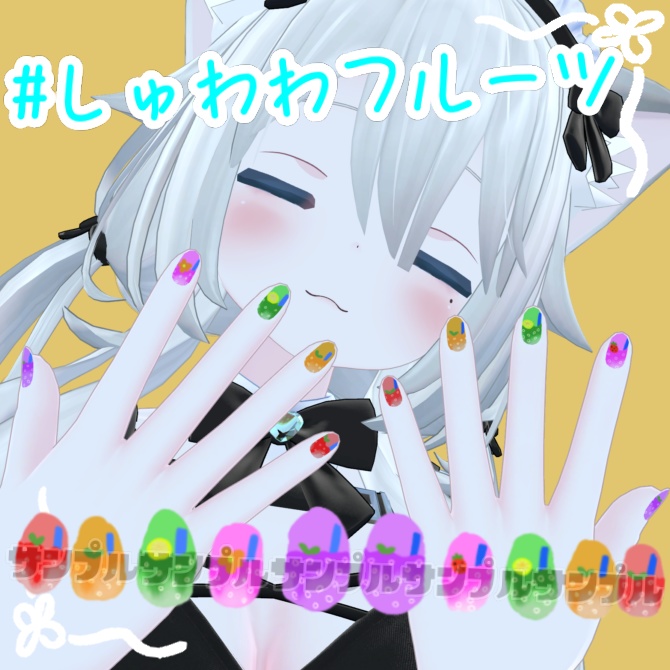 【ソフィナ対応】#しゅわわフルーツネイル