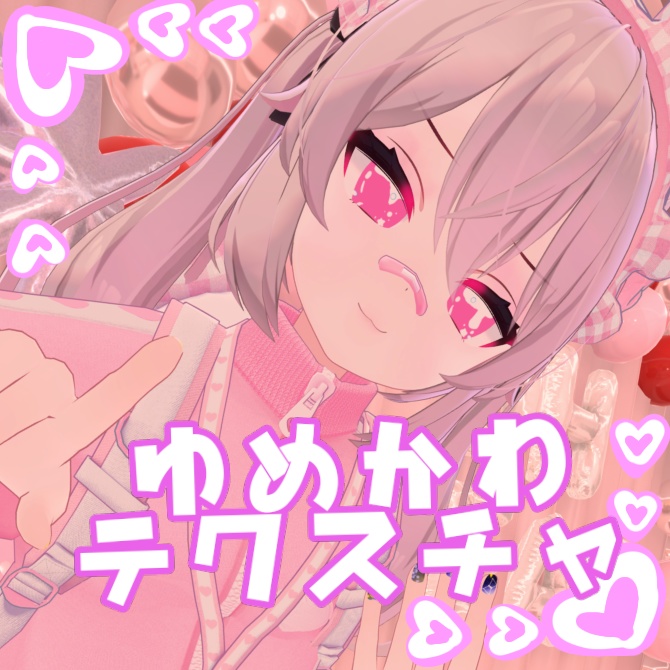 【カリン対応】ゆめかわテクスチャ