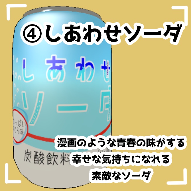 Re:缶の飲み物
