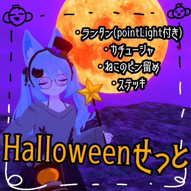 Halloweenせっと