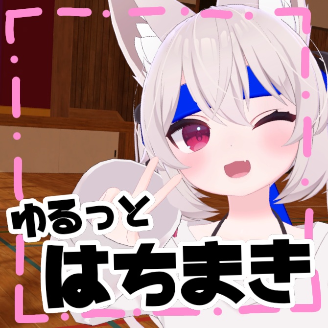 【工夫すれば無料】ゆるっとはちまき