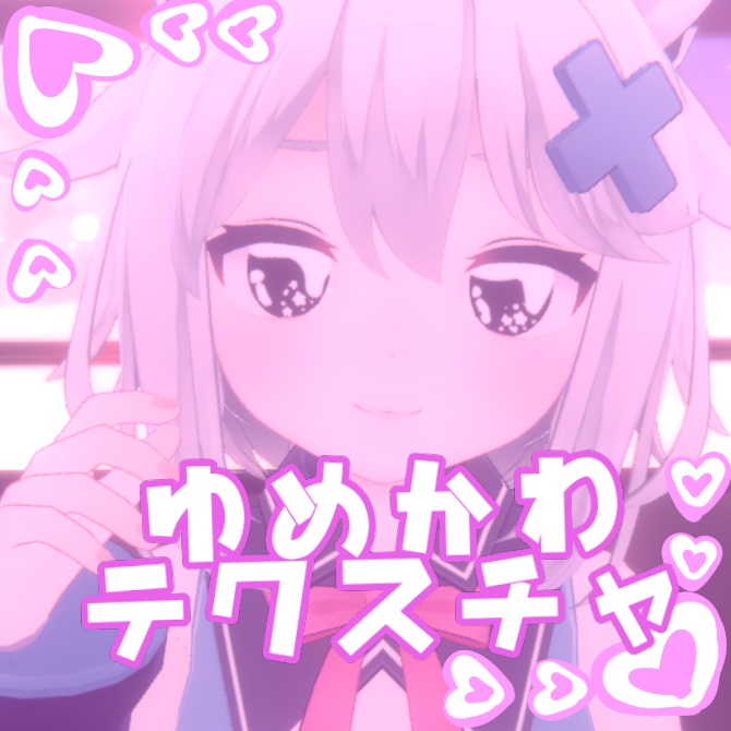 【ミント対応】ゆめかわテクスチャ