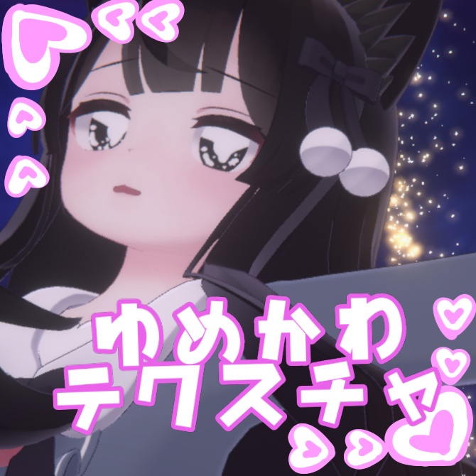 【ミルク対応】ゆめかわテクスチャ