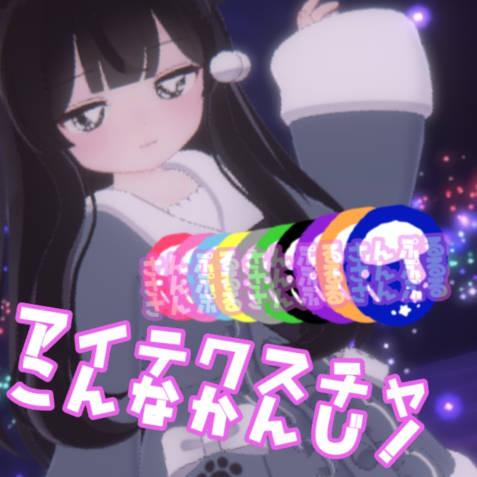 【ミルク対応】ゆめかわテクスチャ