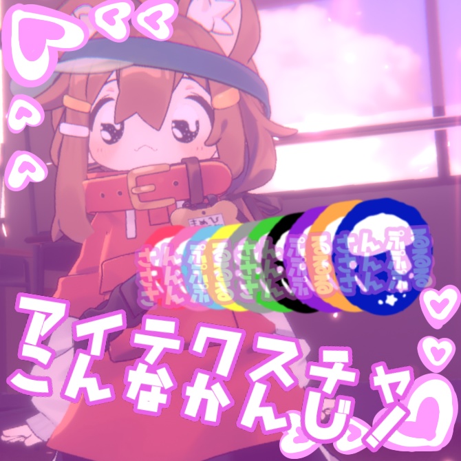 【まめひなた対応】ゆめかわテクスチャ