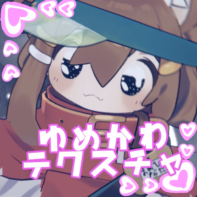 【まめひなた対応】ゆめかわテクスチャ