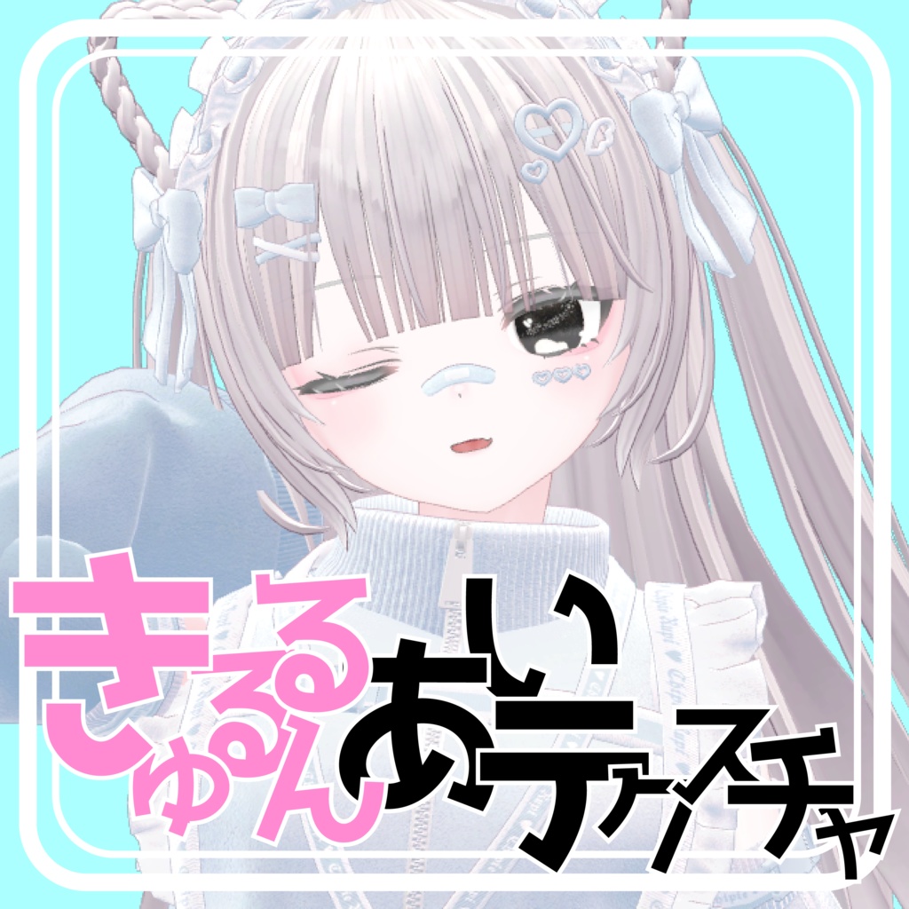 【21アバター対応】きゅるるんアイテクスチャ