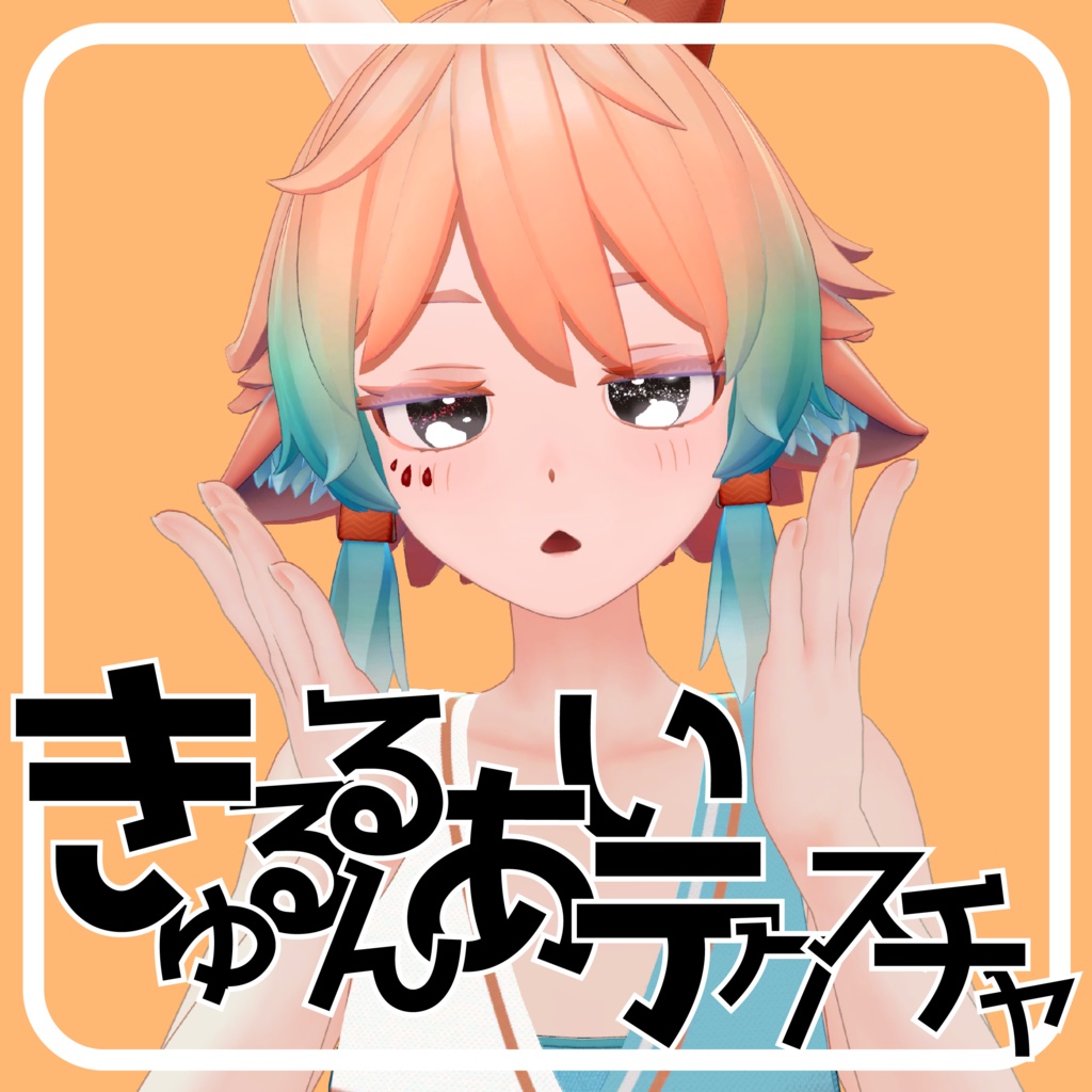 【21アバター対応】きゅるるんアイテクスチャ