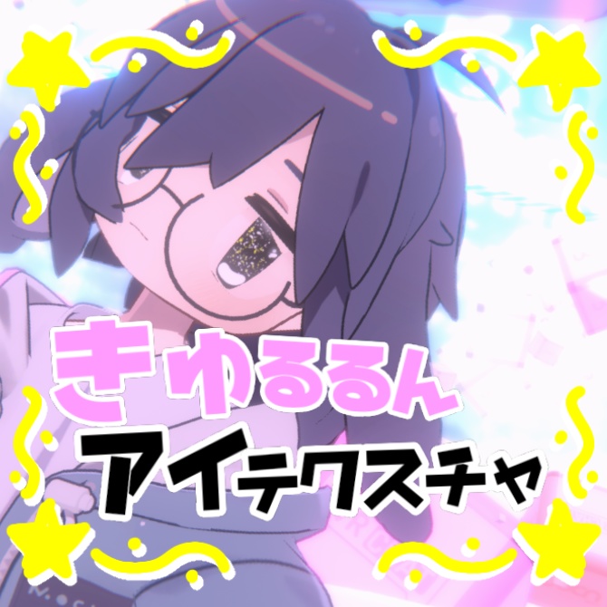 【21アバター対応】きゅるるんアイテクスチャ