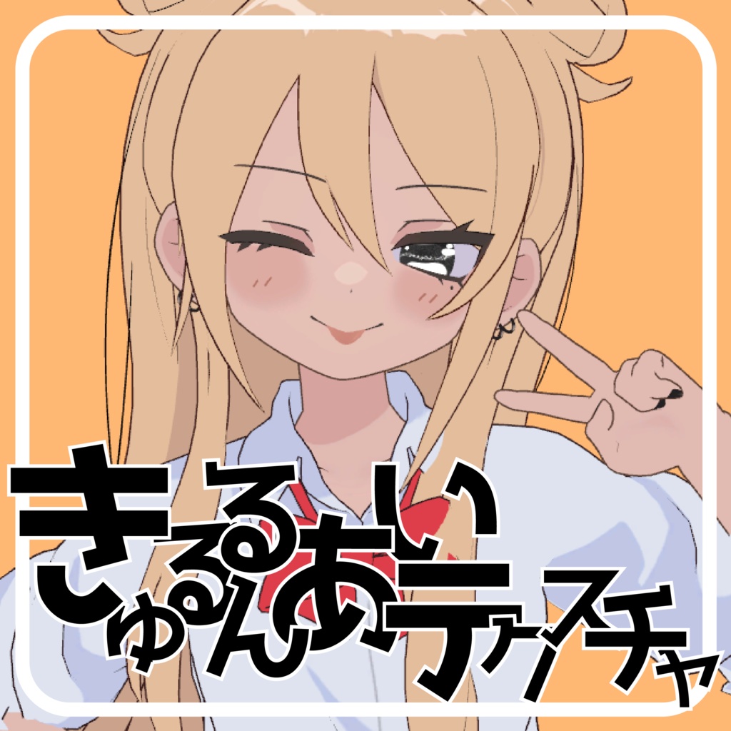 【21アバター対応】きゅるるんアイテクスチャ