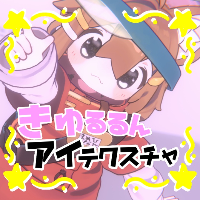 【21アバター対応】きゅるるんアイテクスチャ