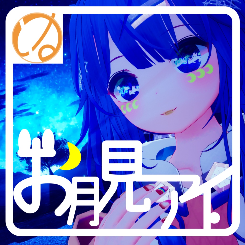 【ソレイル対応】お月見アイ