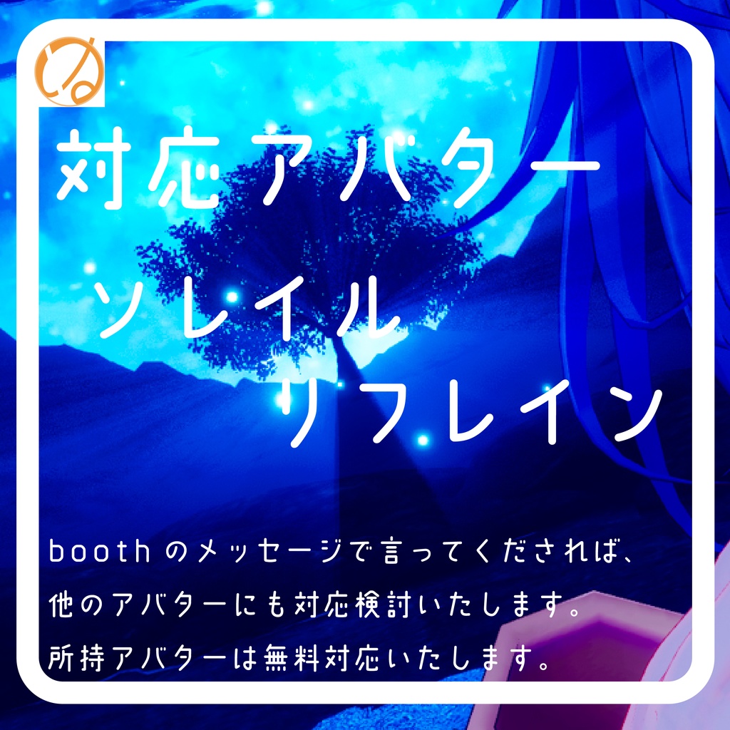 【ソレイル対応】お月見アイ