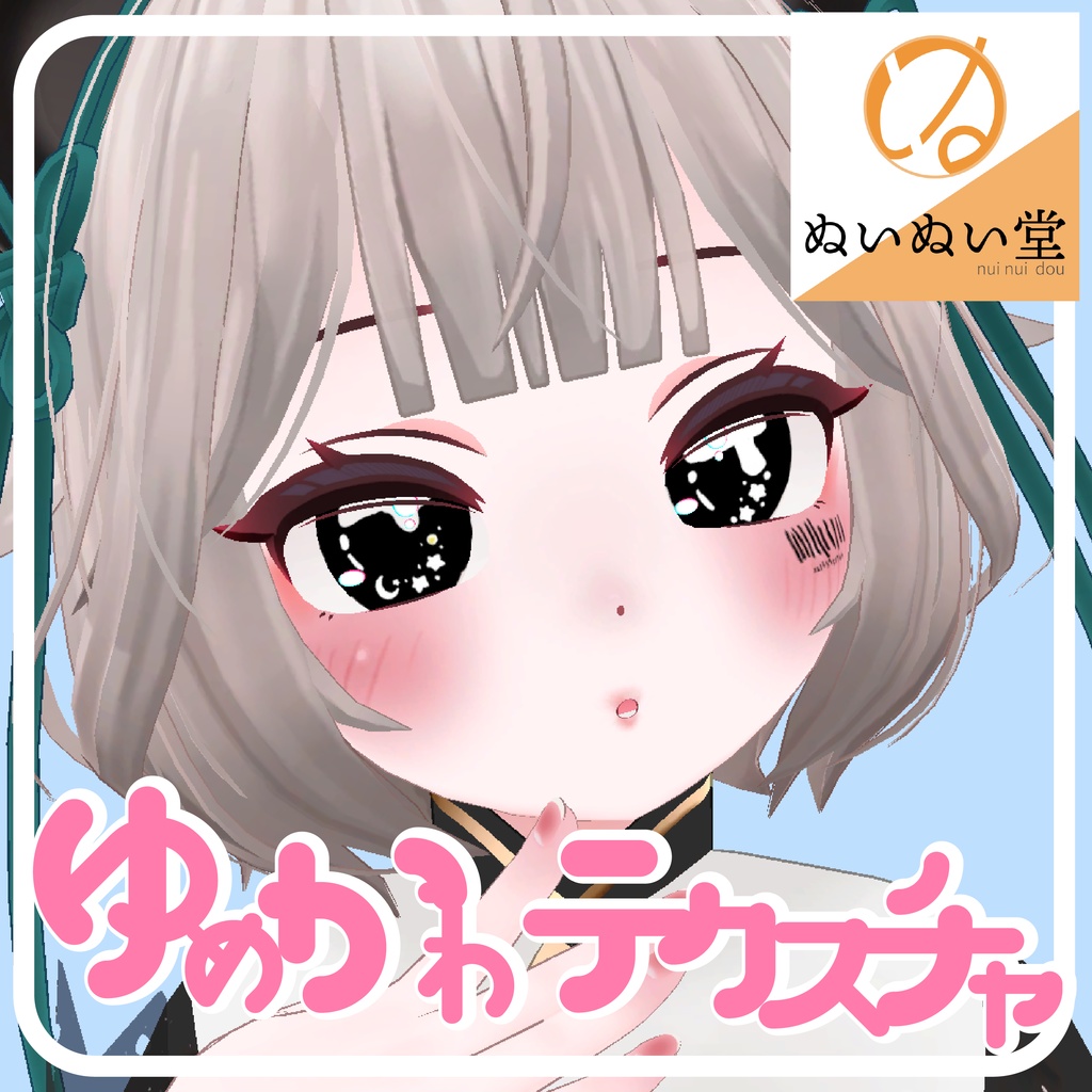 【くーあい対応】ゆめかわテクスチャ