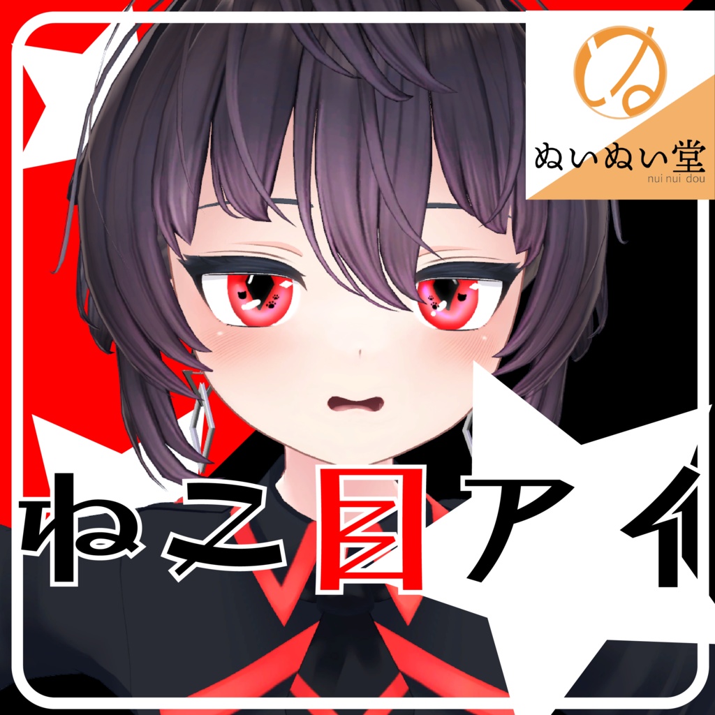 【シイ&ファイ/ラムダ/デルタフレア対応】ねこ目アイ
