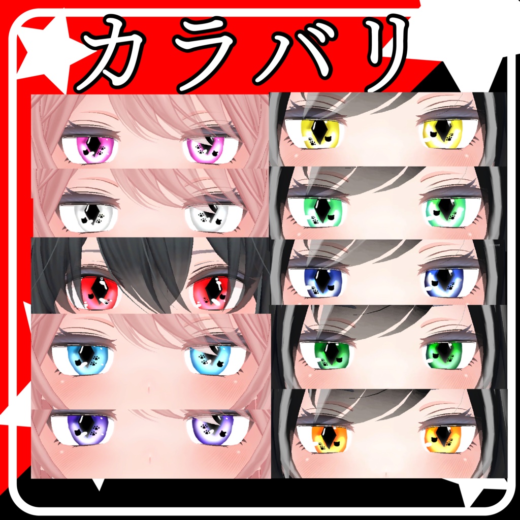 【シイ&ファイ/ラムダ/デルタフレア対応】ねこ目アイ