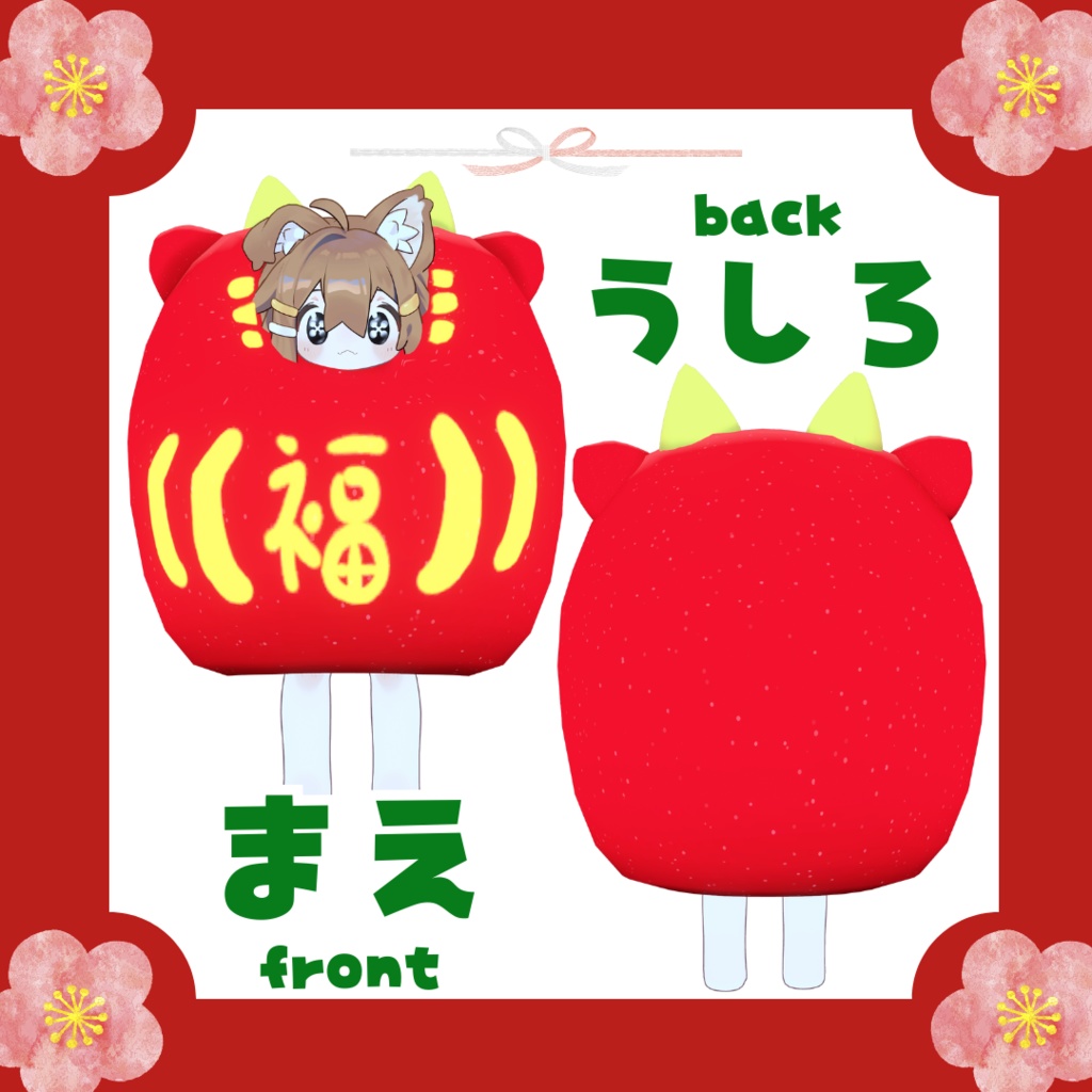 <2024版>だ る ま ひ な た【まめひなた対応】