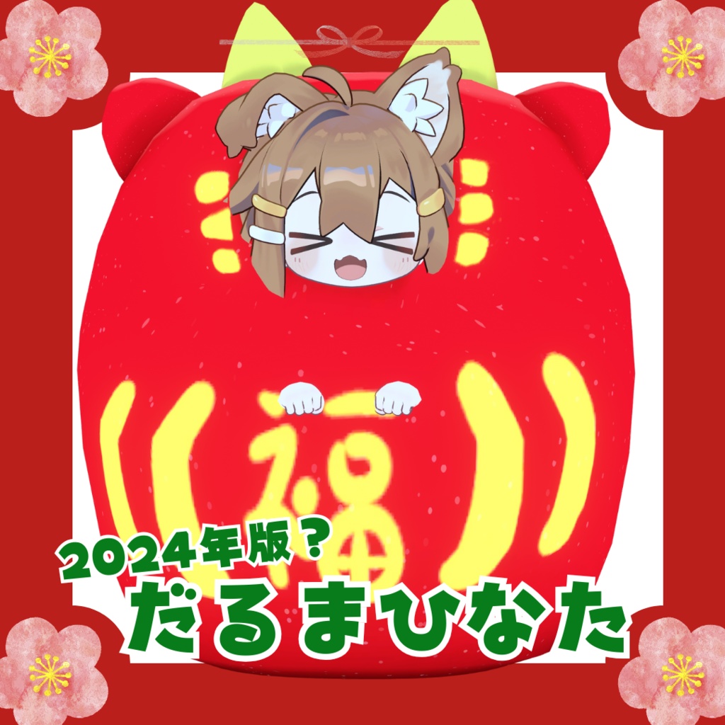 <2024版>だ る ま ひ な た【まめひなた対応】