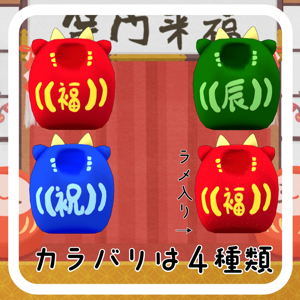 <2024版>だ る ま ひ な た【まめひなた対応】