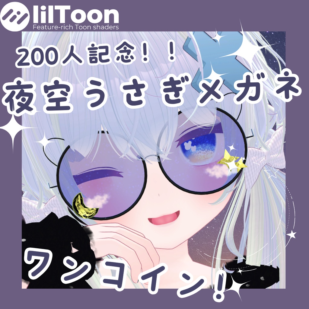 【36アバター対応　ワンコイン】夜空うさぎめがね【VRCHAT想定】